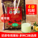 品皇青苹果奶茶粉1kg 奶茶冲饮专用果味粉 果粉原料批发 厂家直销
