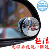专用于汽车后视镜辅助镜 倒车镜可调广角盲点死角无边360度小圆镜