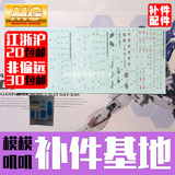 【补件基地】龙桃子MG剑装强袭高达 模型水贴/胶贴/配件补件
