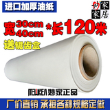 烘焙硅油纸大卷进口油纸30cm/40cm*120米包邮