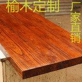 老榆木板材实木桌面板实木板吧台面板榆木餐桌原木桌板窗台板定做