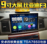 骏歌比亚迪F3专用安卓大屏GPS导航仪一体机智能车机车载中控机