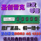 联想专用 圣创雷克4G DDR3 1333MHZ台式机内存条4GB 双面全兼容