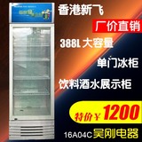 新飞388L商用展示柜冷藏立式冰柜冰箱酒饮料保鲜柜单门冷柜陈列柜