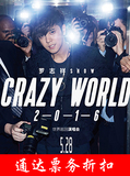 罗志祥2016 “CRAZY WORLD”北京演唱会门票【特价团购】