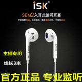 ISK sem2入耳式监听耳塞HIFI高保真电脑网络k歌录音yy主播耳机3米