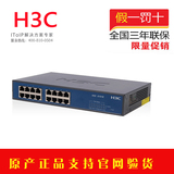 全国联保华三 H3C SOHO-S1016-CN 百兆自适应16口交换机