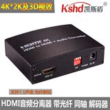凯斯盾 HDMI音频分离解码器5.1声道带光纤同轴 PS4 3连电视显示器