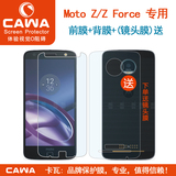 Cawa 摩托罗拉Moto Z钢化膜 Z Play手机玻璃膜 Z Force贴膜 背膜