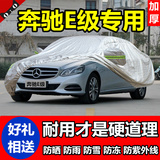 北京奔驰新款E级车衣E320汽车罩E260E200E400隔热车套子防晒防雨
