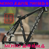 MOSSO 2630TB-XC越野级车架 7005铝合 自行车 高强度山地车架