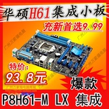 Asus/华硕 P8H61-M LX 集成H61小主板1155针支持22/32纳米拼B7585