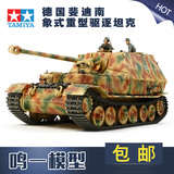 包邮田宫1/35德国斐迪南象式重型驱逐坦克35325军事拼装模型世界
