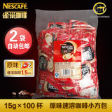 雀巢咖啡1+2原味咖啡15g*100包 串咖啡 速溶咖啡方包袋装条装包邮