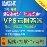 国内VPS北京BGP/上海联通云主机挂机宝软件抢购服务器租用月付