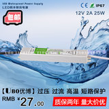 12V 2A 25W LED防水开关电源恒压变压器IP67 WTF-D12025A包邮