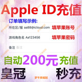 【自动充值】苹果Apple ID账号iTunes App Store帐户IOS充值200元