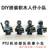 DIY森业S牌拼装积木人仔香港警察系列拼装玩具PTU防暴小队