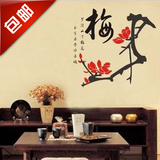 中国风梅花墙贴 客厅卧室墙面装饰贴纸 学校办公室书法风墙贴画