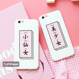原创个性创意文字小仙女苹果6/6s手机壳美少女可爱iphone6plus壳