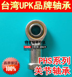 台湾UPK关节轴承PHS25、POS25(内孔25mm）球头鱼眼接头气缸连接头
