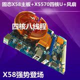 全新X58主板-1366针+X5570CPU2.93G  送散热器