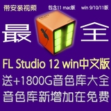 FL Studio12水果中文汉化舞曲编曲原创音乐制作软件送1800G音色库