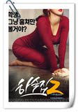 寄宿公寓2 电影大片最新高清视频海报 韩国电影2016