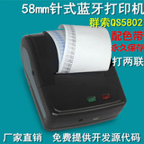 58MM针式便携蓝牙打印机群索QS5802 手持两联票据打印机提供源码