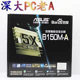 Asus/华硕 B150M-A B150全固态游戏主板DDR4  MATX规格