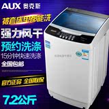 包邮AUX/奥克斯 XQB72-A1258M全自动洗衣机 全自动波轮家用型特价