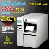 斑马 ZEBRA 105SL PLUS 300dpi 工业型条码打印机 标签机 带USB口