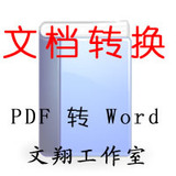 PDF转WORD可编辑|人工PDF转换成WORD|图片文字识别