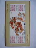 2010年生肖邮票系列 虎生肖个性化版票 虎虎生威
