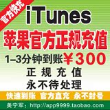 iTunes App Store 中国区 苹果账号 Apple ID 官方账户充值300元