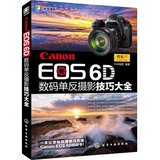 【正版包邮】佳能Canon EOS 6D数码单反摄影技巧大全 摄影书籍 入门教程 佳能6D数码单反摄影从入门到精通 摄影拍摄技巧教材书籍