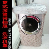 卡萨帝XQGH80-B1466A复式滚筒洗衣机罩（套2013新款田园花色定做