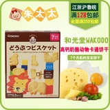 日本和光堂宝宝零食婴儿辅食磨牙棒高钙芝士奶酪卡通动物饼干T14