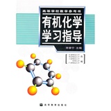 二手正版旧书有机化学学习指导 李景宁9787040167689