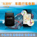 车易特 车联网OBD二代行车电脑车载准系统 GPS定位 防盗监听