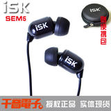 【正品包邮】ISK SEM5入耳式监听耳机 耳塞 网络K歌监听3米长线