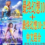 psv游戏合购 最终幻想10+FFX10-2 港版中文 组合高清合集下载特价