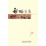 启功全集(第16卷) 正版书籍 启功  北京师范大学出版社