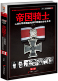 《帝国骑士：二战时期德国最高战功勋章获得者全传》（第2卷）