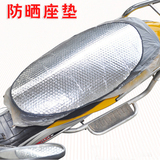 摩托车电动车防晒坐垫 助动车隔热反光垫 隔热片防晒片铝膜遮阳垫