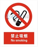 禁止吸烟 安全警示标识 车间禁烟标志墙贴 悬挂提示牌定制