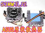 5皇冠ASUS 原装散热器 北桥南桥A8n 散热器 3针 5.3cm 53mm孔距