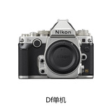 Nikon/尼康 Df单机/机身不含镜头 全画幅复古单反相机