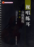 正版书 视唱练耳分级教程 第六级（中国音乐学院作曲系视唱练耳教
