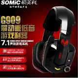 Somic/硕美科 G909 7.1声道震动游戏耳机 网吧版 低音USB电脑耳麦